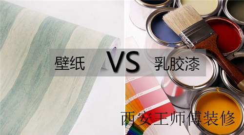 室内贴壁纸好还是刷乳胶漆好 五大方面解析谁更优