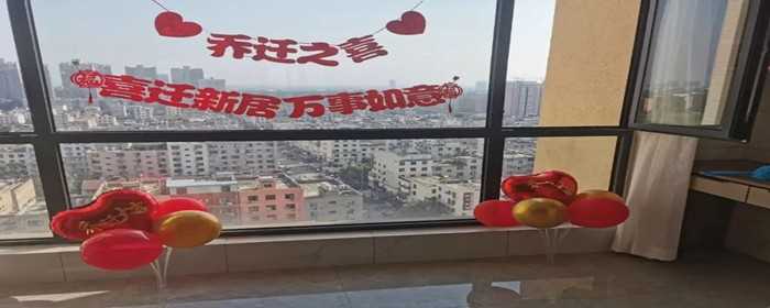 乔迁新居有什么讲究和准备的