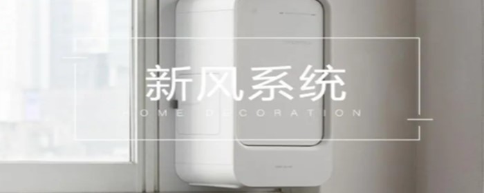 全屋新风系统是什么