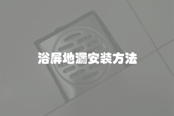 墙砖施工步骤