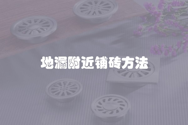 地下室装修的注意事项及水电问题