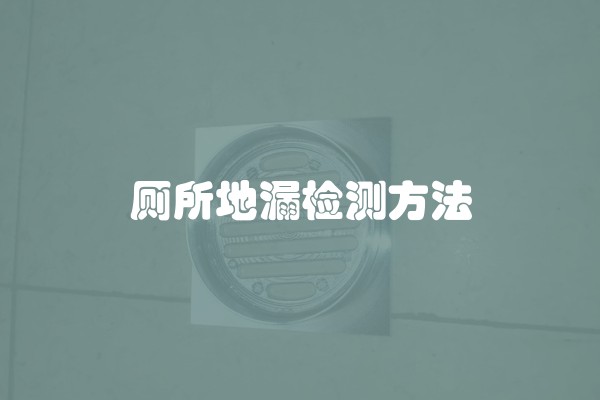 卫生间防水注意(卫生间防水这样做,免除你的后顾之忧)