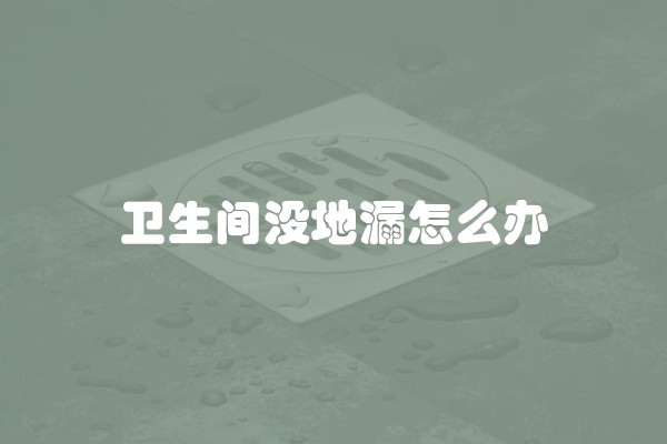 水管安装注意事项