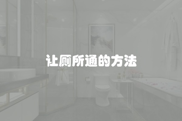  旧房装修需要做哪些工作？详细解析旧房装修所需的步骤和注意事项 