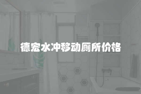 不同品牌客厅瓷砖的价位是怎样的多少钱呢