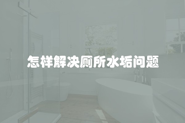 如何选择适合自己的装修风格及装修风格图片