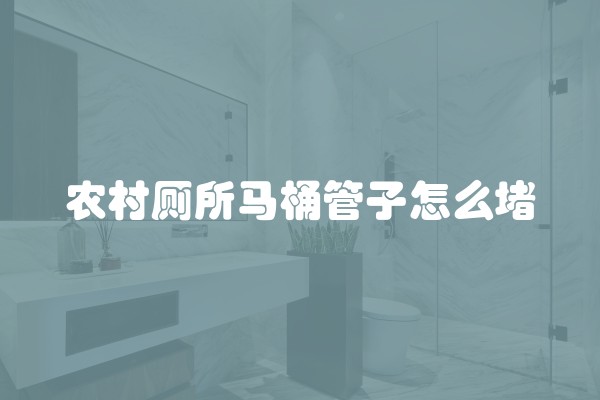 如何正确验收毛坯房 四个要点要谨记