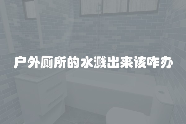 屋面装修有什么布置及屋面装修有什么布置要求