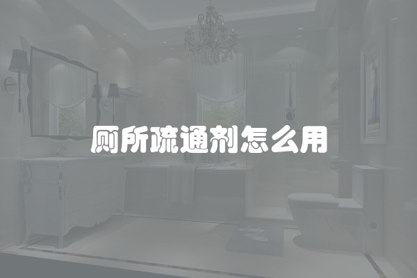 卫生间地面渗水到楼下怎么处理