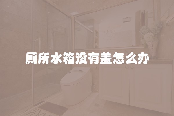 美国人是如何装修房子的？