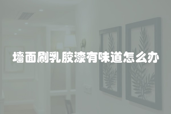 精装修房如何验收 新房验收需要注意哪些事项目