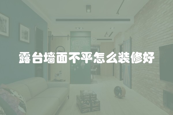 普通装修每平米价格及包含费用详解
