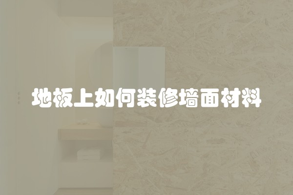 如何不用钉子板材进行装修