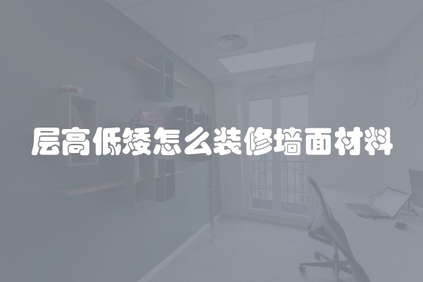 装修水电要不要改