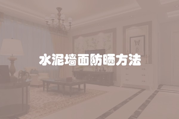 北欧风格阳台介绍(快速了解北欧风格兰亭湾畔平方装修)
