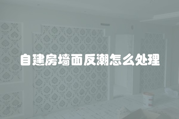 墙面装修验收是一步 教你墙面检查验收收重点项目