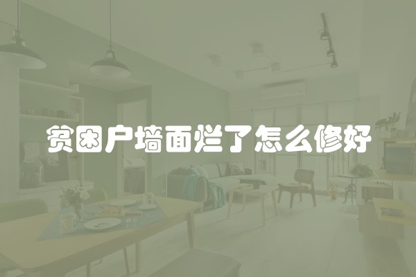 外墙砖贴室内好不好