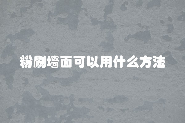 装修下来每平方大概多少钱(每平方米装修要多少钱)