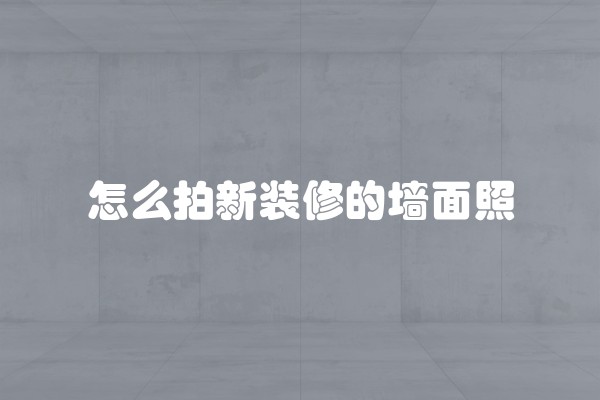 前期装修如何检验好坏及前期装修如何检验好坏呢