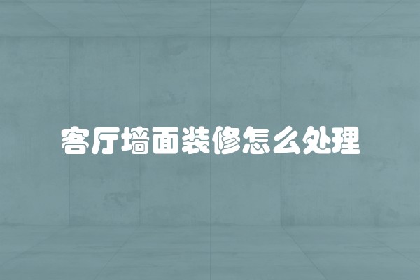 如何选择既好看又实用的装修橱柜