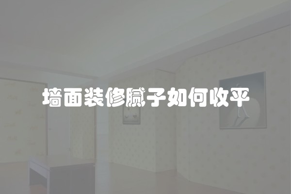 房屋拆改注意事项(二手房拆改注意事项)