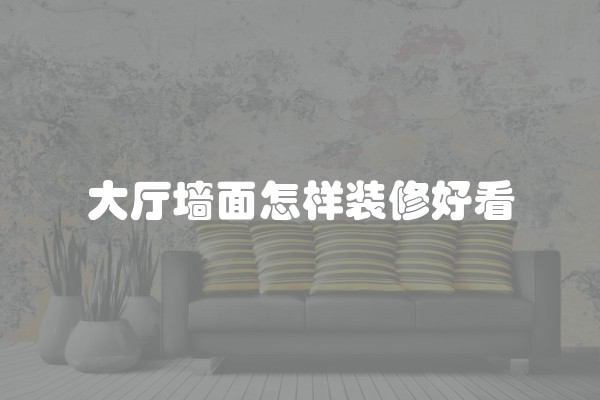 120平米如何装修及120平米如何装修公司