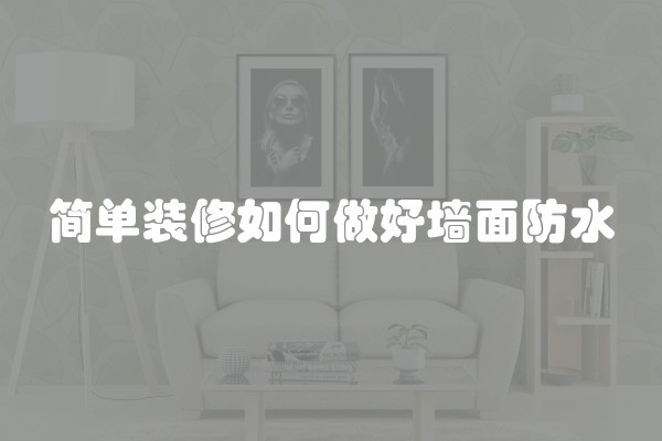 宁波房子装修首付多少？宁波新房装修多少钱一平方？