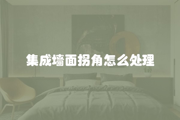 美式别墅装修价位多少及美式别墅装修价位多少合适