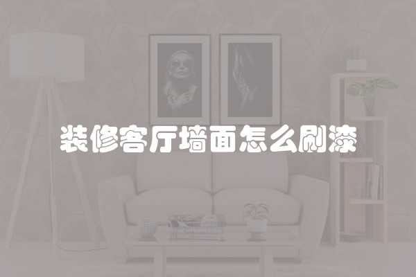 装修新房需要关注什么？装修新房需要关注的问题有哪些？