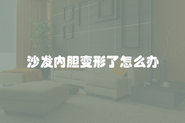 欧神如何装修及欧神如何装修效果图