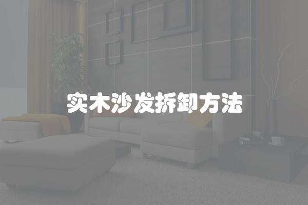 什么叫简约装修？如何进行简约装修？