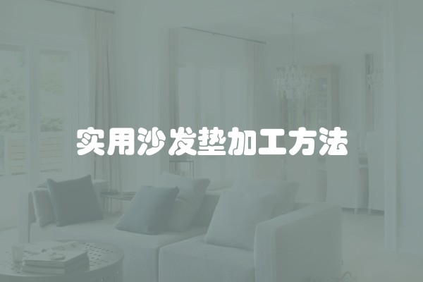 装修30平米房子多少钱？一套多少钱？