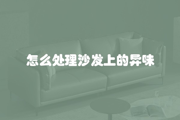 新家装修如何选择合适的家具