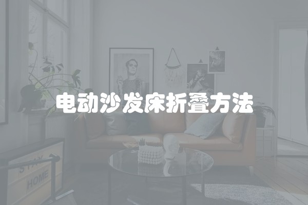 装修客厅如何安装隔断？装修客厅如何安装隔断视频教程