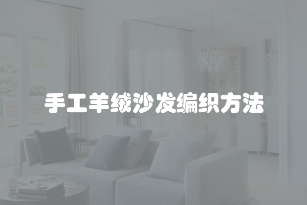 铜仁装修注意事项及铜仁房屋装修的详细描述