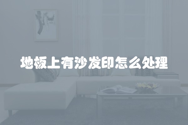 如何选择适合自己装修的地板品牌？