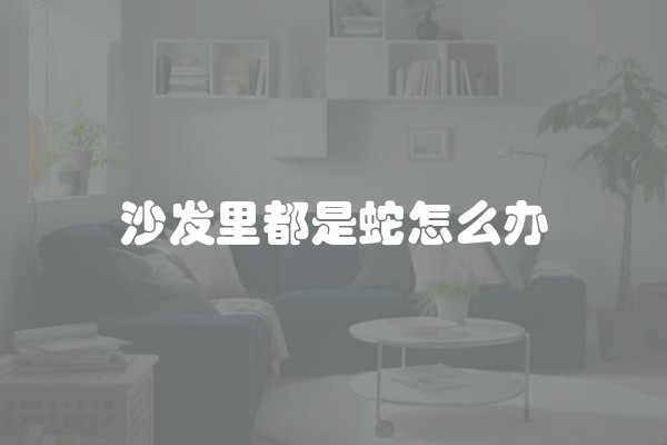跃层房子和复式房子的区别(复式楼跃层的房子怎么样?)