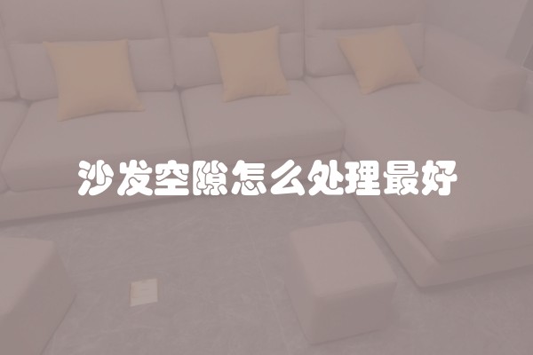 家里装修的板材选择对环保的影响及推荐环保好的板材