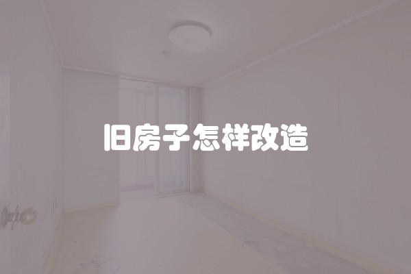 装修全包包什么及装修全包包什么颜色好看