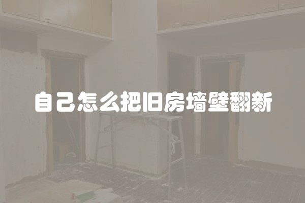 刷墙腻子是什么(刮腻子前墙面刷什么胶)