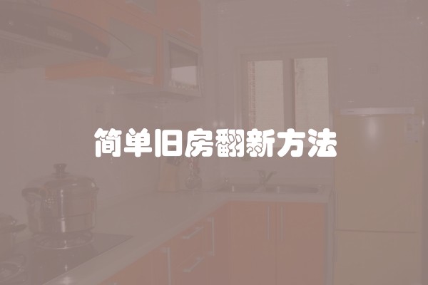 平方装修需要多少钱(装修简单装修多少钱一个平方)