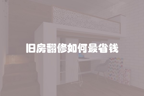 旧房翻修如何最省钱
