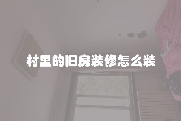 装修楼盘注意什么？装修楼盘的事项有哪些需要注意？