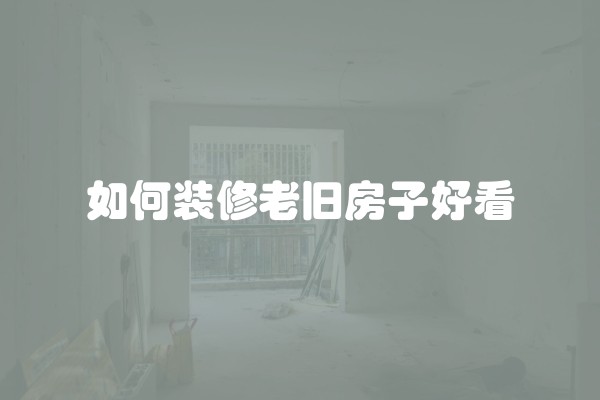 新年装修什么颜色好？如何选择合适的装修颜色