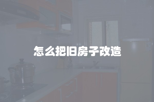 衢州性价比高的装修公司有哪些 衢州装修公司十大排名