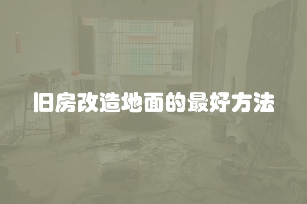 楼顶装修用什么好看及楼顶装修用什么好看图片