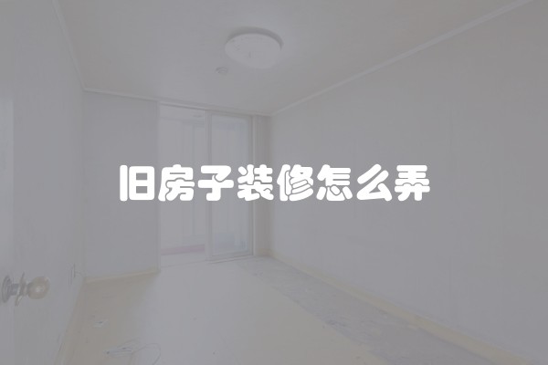 装修中门口放什么好？门口摆放的装饰品有哪些选择？