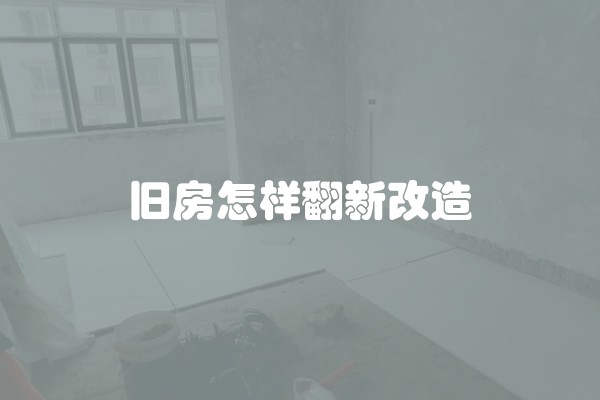无印良品装修费用及平米价格详解