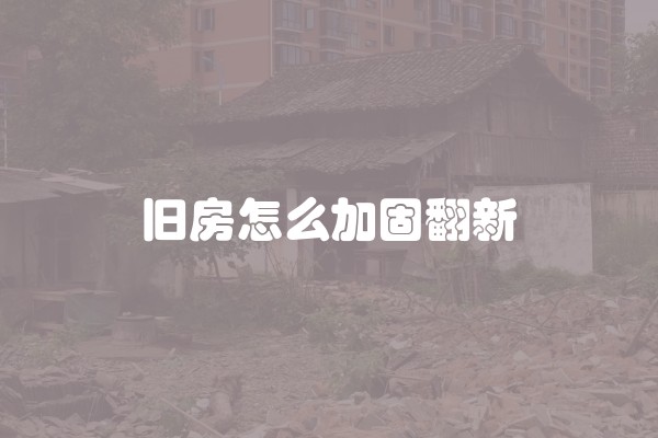 厦门装修费用多少？厦门装修费用多少钱一平方？详细解析