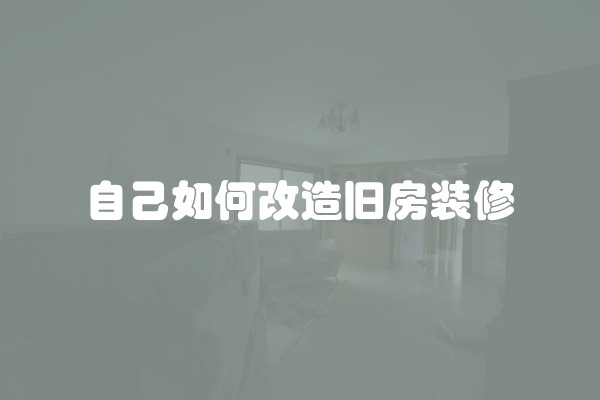 管道装修用什么好用及管道装修用什么好用又实惠